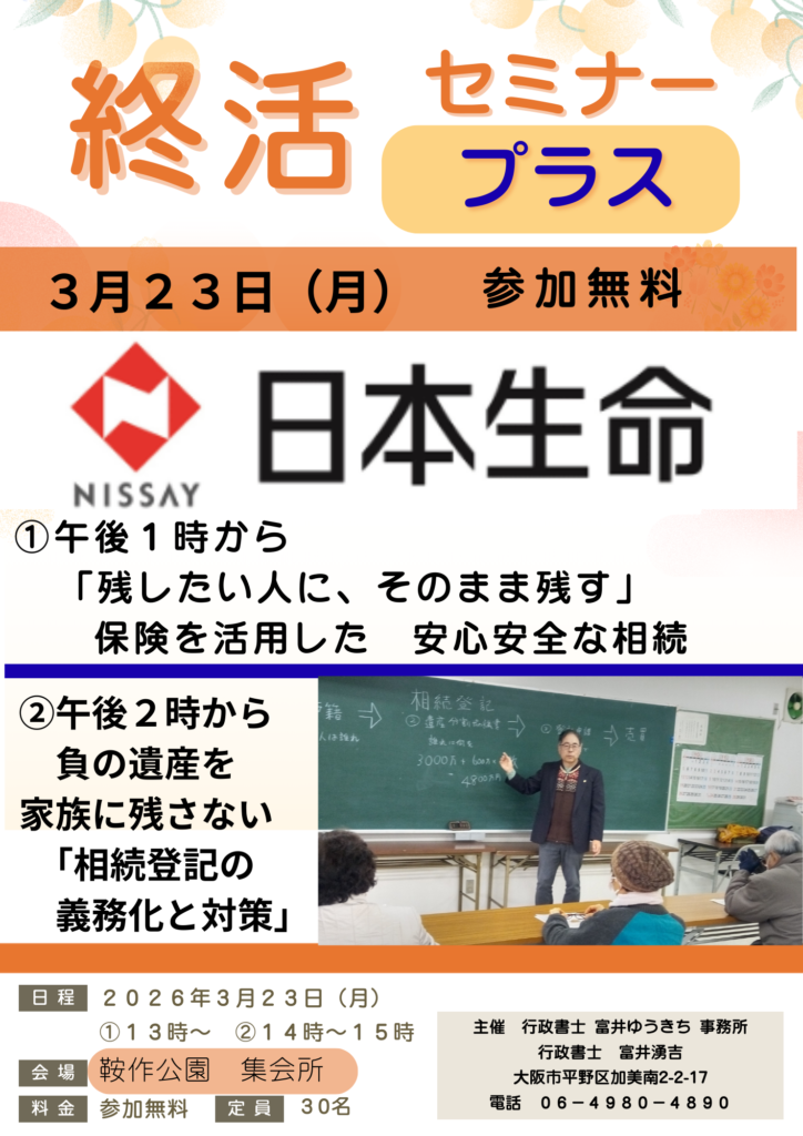 2026年3月23日(月)「日本生命さんとのコラボ企画」終活セミナー開催