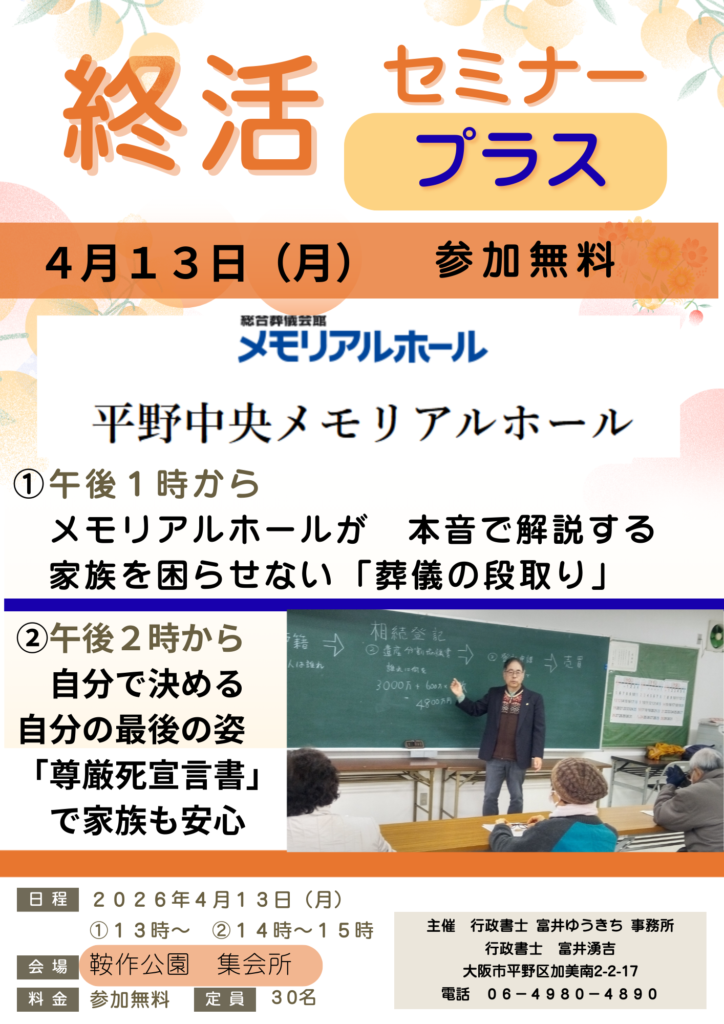 2026年4月13日(土)　終活セミナー「平野中央メモリアルホール」さんとコラボ開催